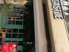 -SEN CASTLE城堡西餐(创意设计中心店)