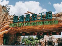 -美的鹭湖探索王国