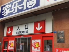 -家乐福(八宝街店)