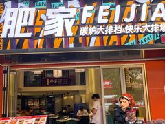 -肥家大排档(天河体育西店)