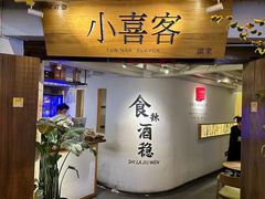 -小喜客·云南特色菜(纳西庭院店)