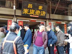 门面-吕家米皮
