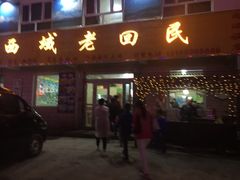 -旺原领头羊餐厅
