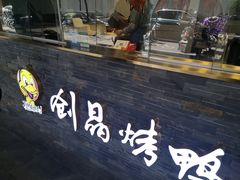 -创晶烤鸭(吴山路店)