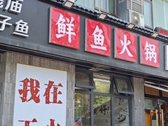 -胖子鱼·天水麻辣鱼火锅(秦州407店)