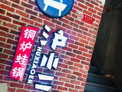 -炉小二铜锅牛蛙•川湘菜(三里屯店)