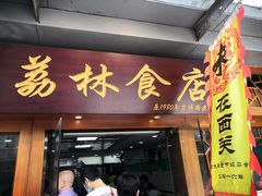 门面-荔林食店(西华路店)