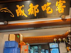 -成都吃客(奎星楼店)
