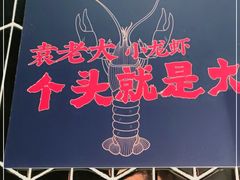 门面-袁老大龙虾(石鼓路总店)