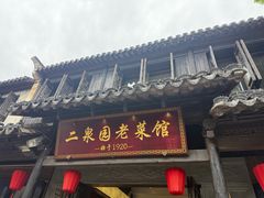 -二泉园老菜馆·百年无锡菜