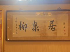 -柳泉居饭庄