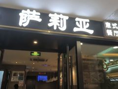 -萨莉亚意式餐厅(莲花国际广场店)