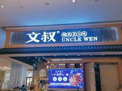 门面-文叔·湖北名小吃·小龙虾(华强北店)