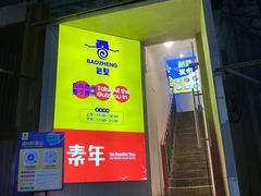 门面-包整·丝娃娃(一览甲秀楼风景店)