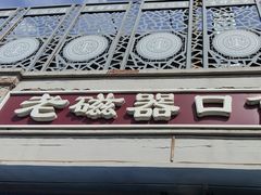 -老磁器口豆汁店(天坛店)