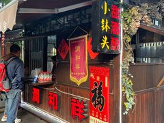 门面-润和祥小砵头甜酒酿