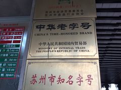 -陆稿荐观前街店
