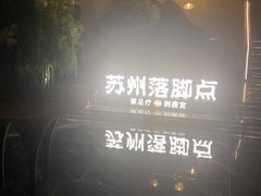 -唐宫足道·SPA·住宿24H会所(木渎店)