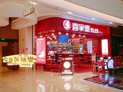 -喜家德虾仁水饺(东海缤纷天地店)