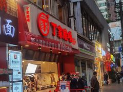 -丁家脆哨(民生路店)