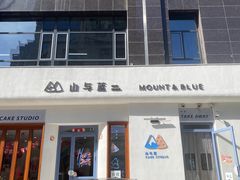 -山与蓝·轻糖鲜果蛋糕(勒泰店)