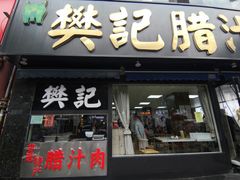 -樊记腊汁肉(竹笆市总店)