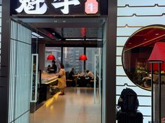 -魁牛·潮汕牛肉自助火锅(沈辽路万达店)