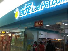 -乐宠宠物店(世纪金源店)