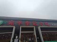 -宛平李记小吃(东关街店)
