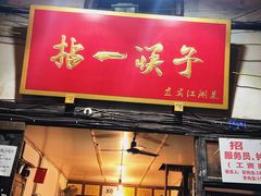 门面-拈一筷子·宜宾江湖菜(十一街店)