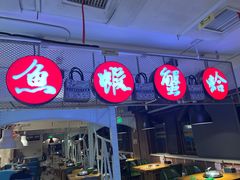 -三个渔夫·蒸汽海鲜(万德大厦店)