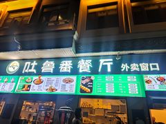 -清真吐鲁番餐厅(牛街店)