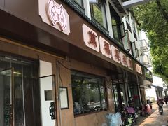 -万福兴(齐门路店)