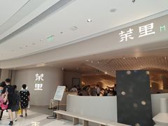 门面-茉里粤菜(皇姑万象汇店)