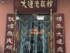 -林之六八·6886大连老菜馆