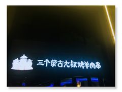 门面-三个蒙古大叔羊肉串(大宁店)