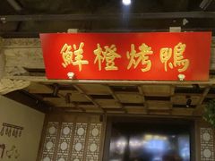 -真地道京味府·鲜橙烤鸭·北京菜(朝外大街东大桥店)