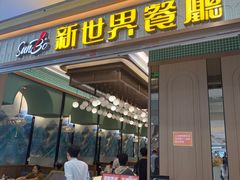 -新世界餐厅(万达店)