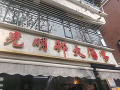 门面-光明邨大酒家(淮海路店)