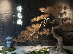-得意楼蒸菜馆