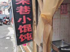 门面-荣巷小馄饨(荣巷店)