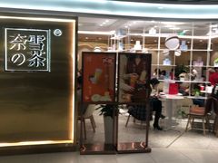 门面-奈雪的茶(新天地广场PRO店)