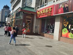 -永辉超市(新世界店)