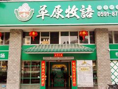 门面-草原牧语烤全羊(闽江大道店)