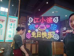 -江小渔鲜鱼火锅(应天西路店)