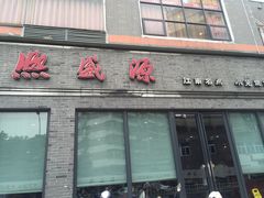 门面-熙盛源(永乐路店)