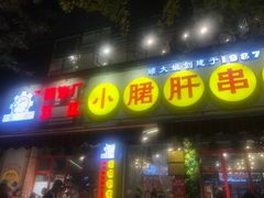 门面-钢管厂五区小郡肝串串香(通锦桥店)