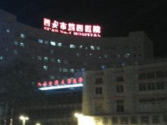 夜景-西安市人民医院(大差市院区)