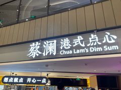 门面-蔡澜点心·粤菜(西单大悦城店)