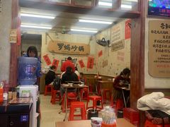 -罗妈砂锅(四川成都奎星楼店)